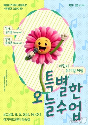 본문 이미지 - 경기아트센터가 도민 참여형 예술교육 프로젝트 '특별한 오늘수업' 크라우드펀딩을 진행한다. 사진은 '어린이 뮤티컬 체험 특강'.(경기아트센터 제공. 재판매 및 DB금지)/뉴스1