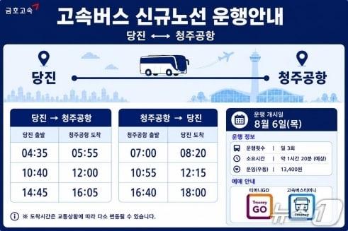 본문 이미지 - 당진~청주국제공항 고속버스 신규 운행 안내 홍보물(당진시 제공. 재판매 및 DB금지)/뉴스1