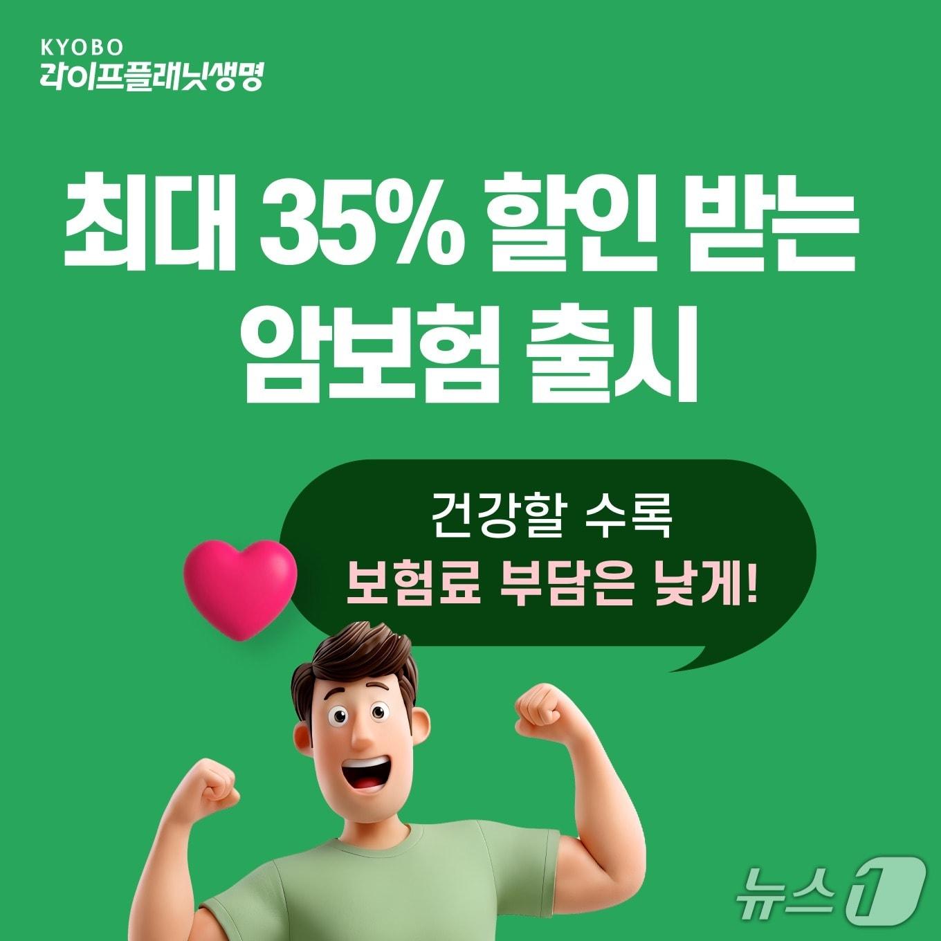 본문 이미지 - 교보라이프플래닛생명, 건강할수록 최대 35프로 할인받는 암보험 출시/사진제공=교보라이프플래닛생명