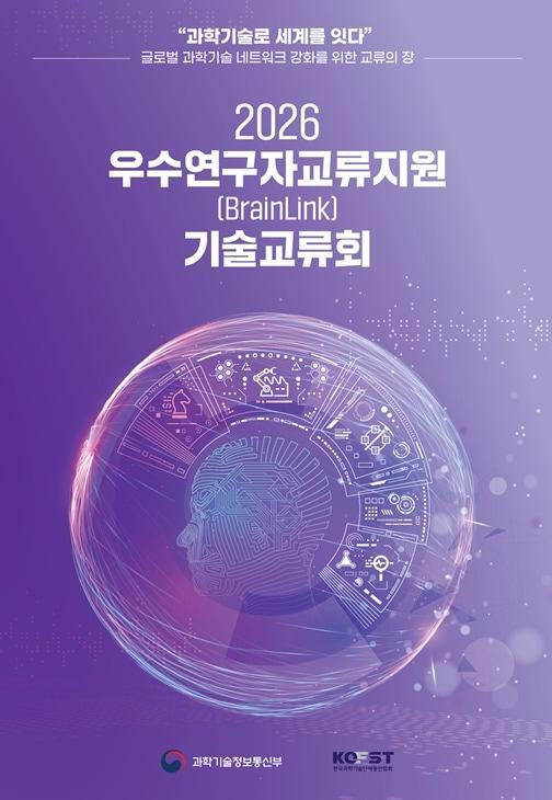 본문 이미지 - '우수연구자교류지원(BrainLink) 기술교류회' 홍보 포스터(한국과학기술단체총연합회 제공)