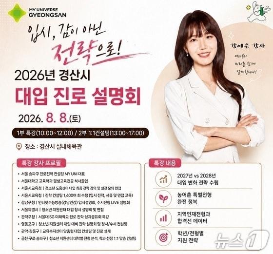 본문 이미지 - 경산시 대입 진로 설명회 포스터/뉴스1