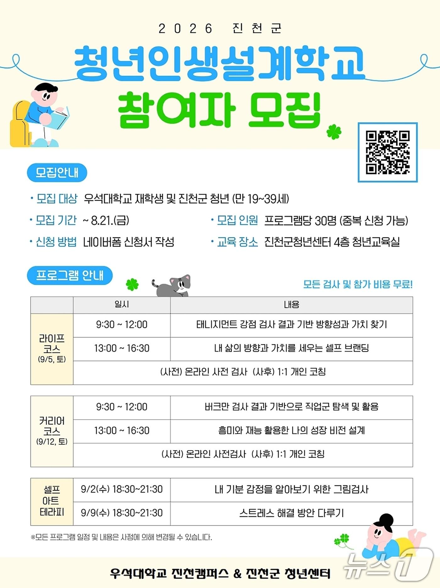 본문 이미지 - 우석대 청년 인생 성계 학교 안내문.(우석대 제공. 재판매 및 DB금지)/뉴스1
