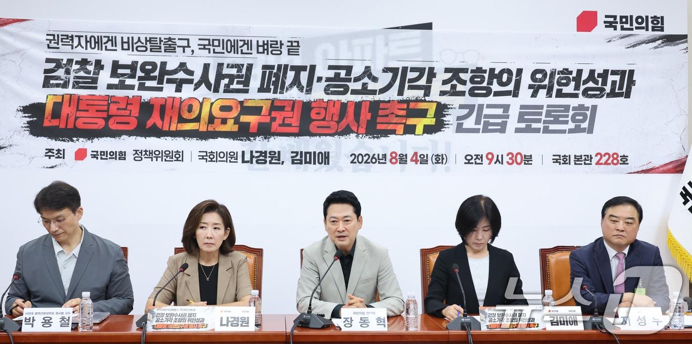 본문 이미지 - 장동혁 국민의힘 대표가 4일 서울 여의도 국회에서 열린 검찰 보완수사권 폐지·공소기각 조항의 위헌성과 대통령 재의요구권 행사 촉구 긴급 토론회에서 발언하고 있다. 2026.8.4 ⓒ 뉴스1 신웅수 기자
