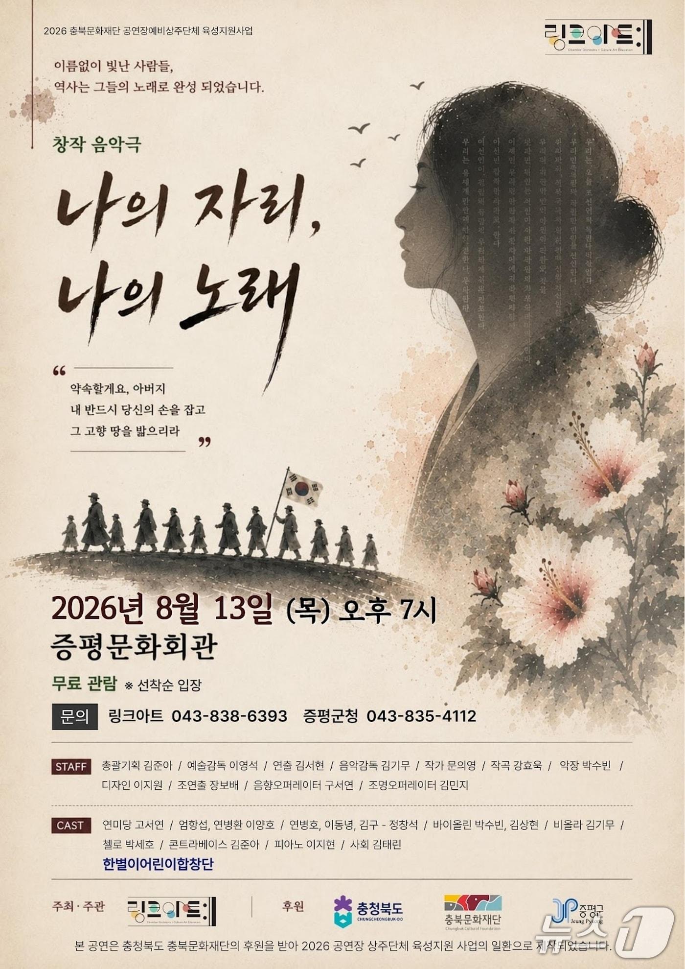 본문 이미지 - 증평 독립운동가 그린 창작 음악극 '나의 자리, 나의 노래' 포스터.(증평군 제공. 재판매 및 DB금지)/뉴스1