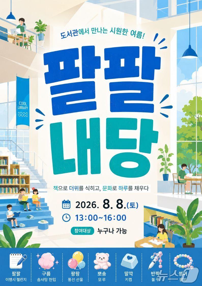 본문 이미지 - 오는 8일 개최되는 대구 서구 내당도서관 여름 특별행사 '팔팔내당' 홍보 포스터.(대구 서구 제공. 재판매 및 DB금지)