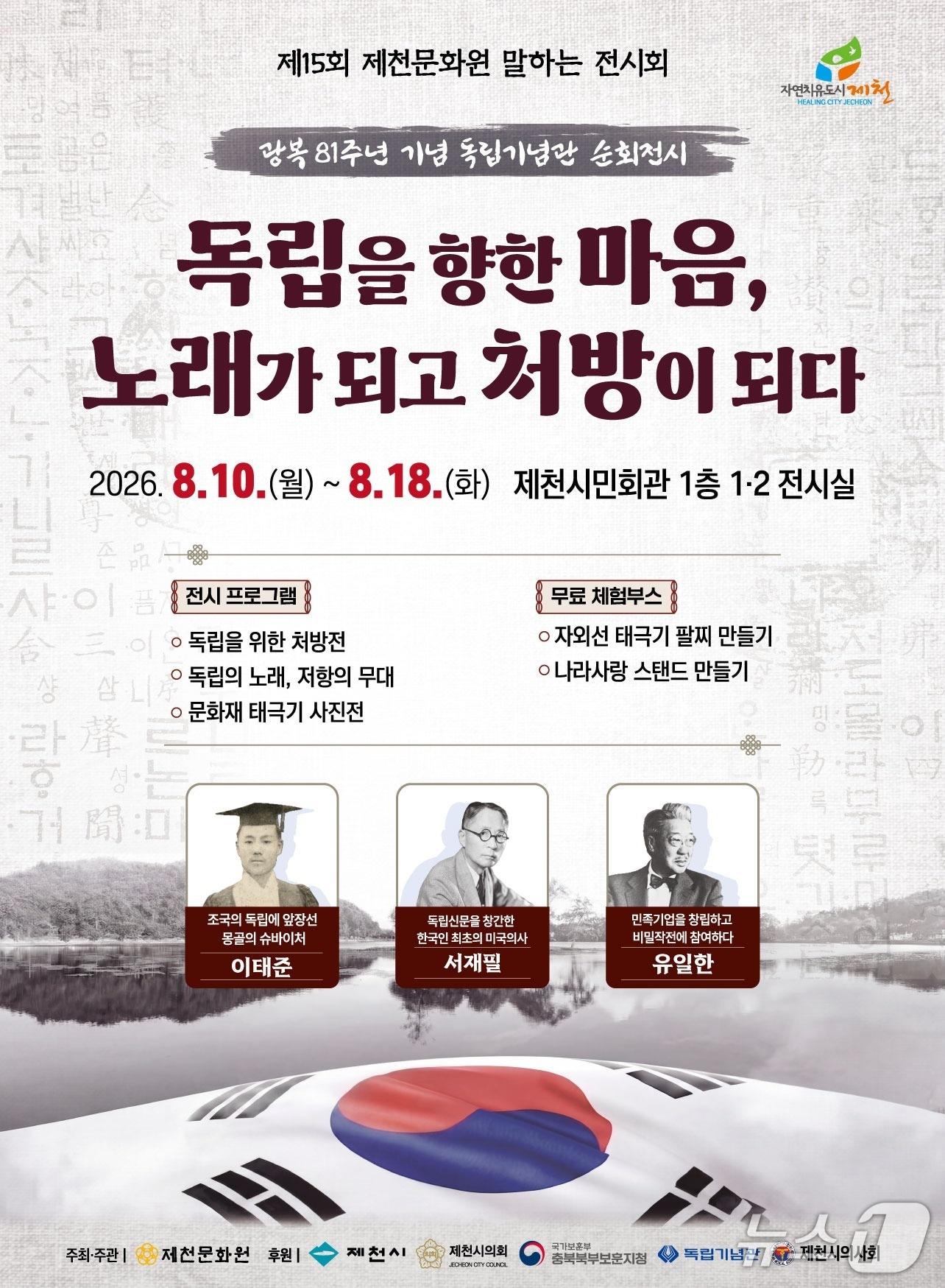 본문 이미지 - 제천문화원 공동 특별전 홍보물. (제천문화원 제공. 재판매 및 DB 금지)  