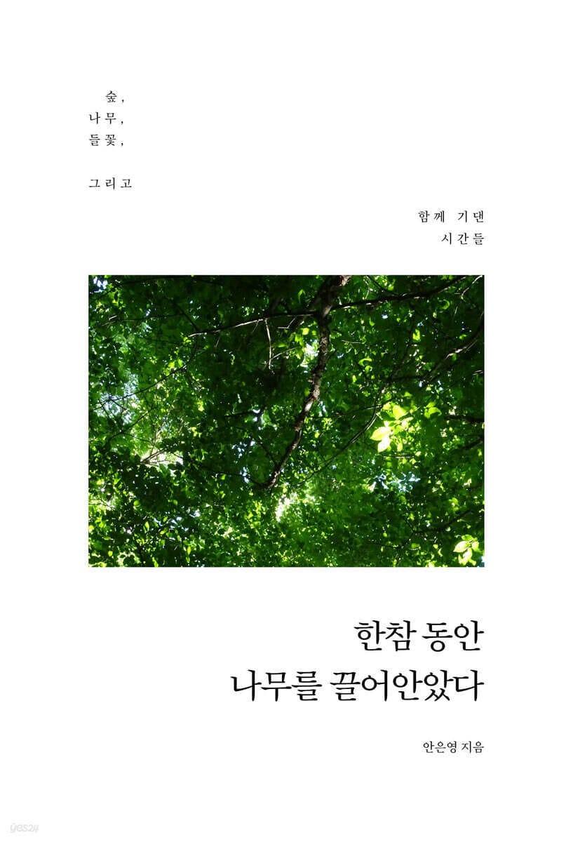 본문 이미지 - [신간] '한참 동안 나무를 끌어안았다'