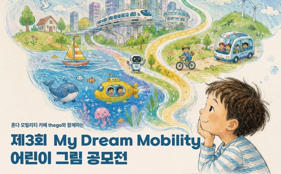 본문 이미지 - 혼다코리아는 어린이들이 꿈꾸는 미래 모틸리티를 표현하는 '제3회 마이 드림 모빌리티 어린이 그림 공모전'을 연다.