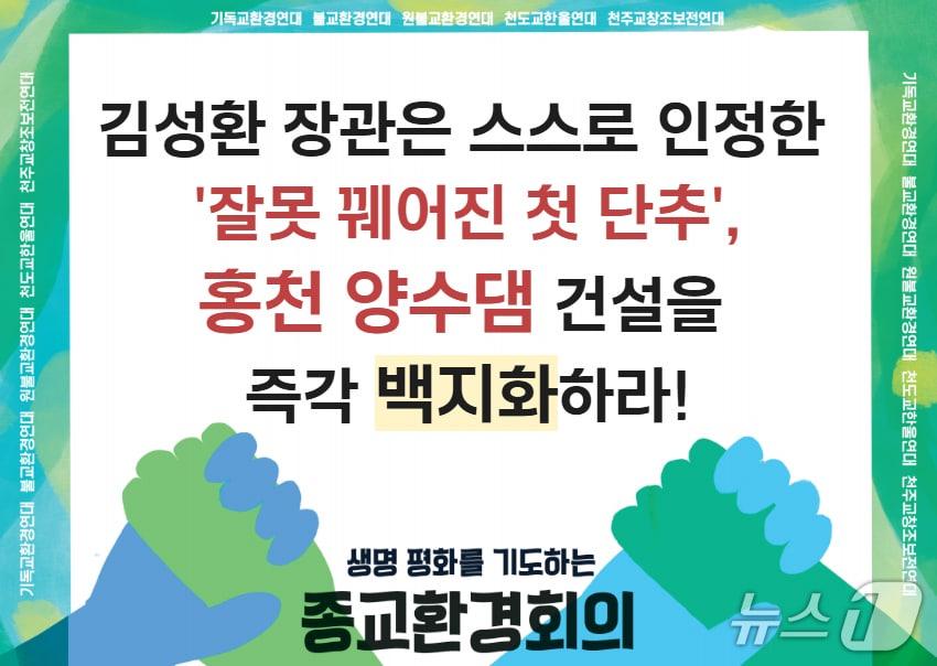 본문 이미지 - 종교환경회의가 홍천 양수댐 건설의 전면 백지화를 4일 요구했다.
