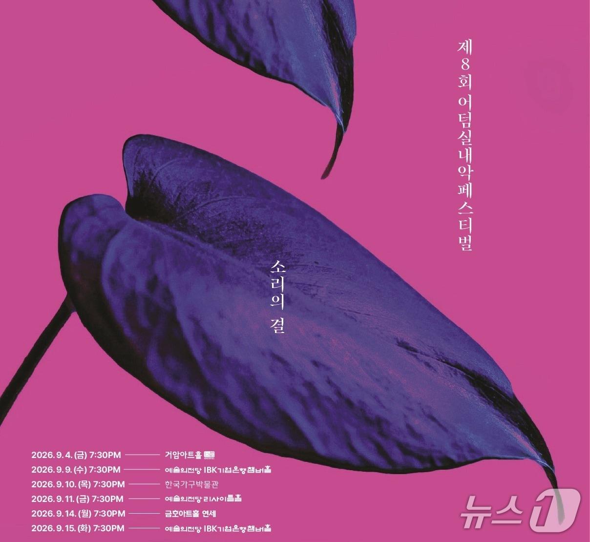 본문 이미지 - 피케이뮤직이 제8회 어텀실내악페스티벌 '소리의 결'(Sound in Motion)을 9월 4일부터 15일까지 서울 주요 공연장에서 연다.