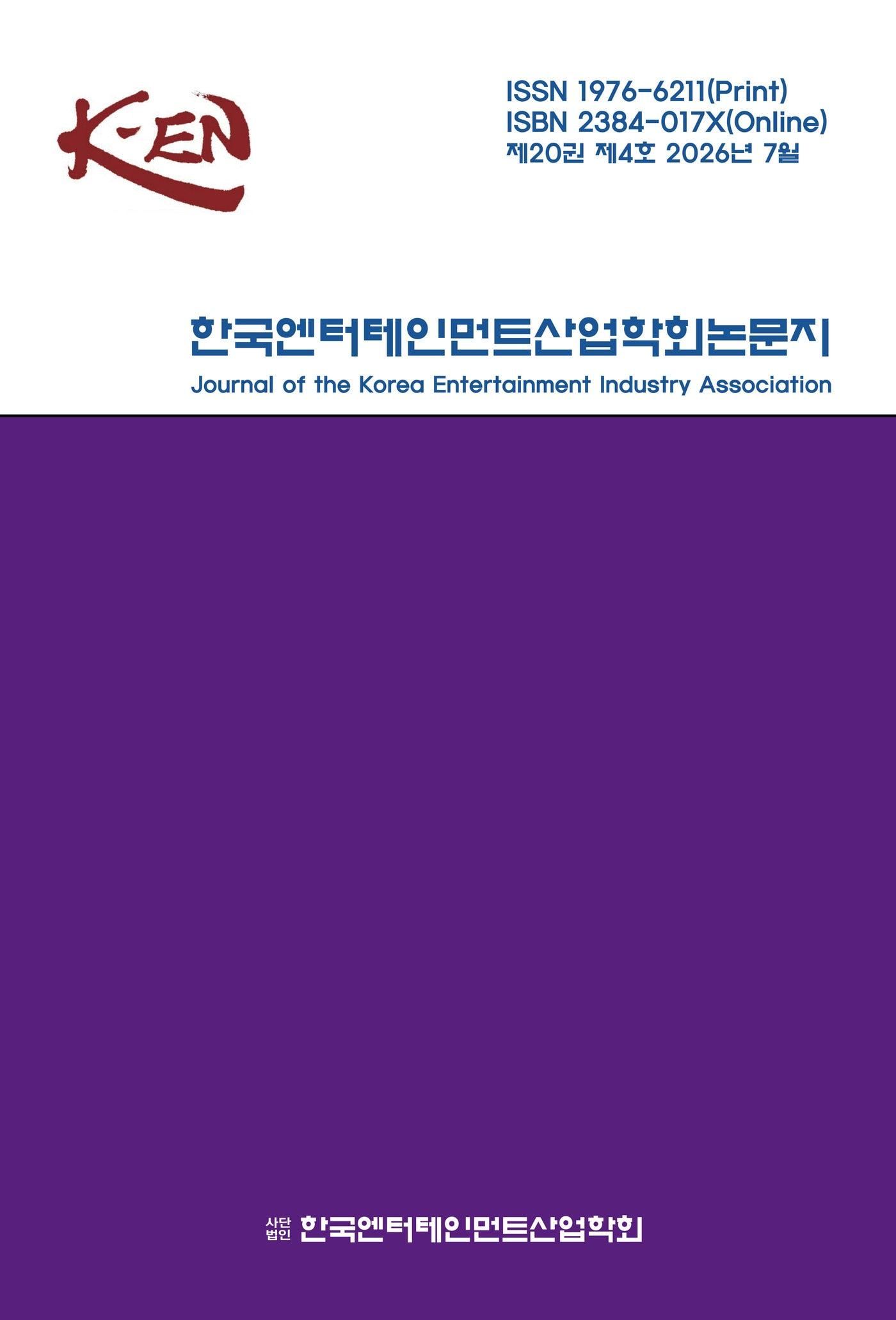 본문 이미지 - 한국엔터테인먼트산업학회논문지