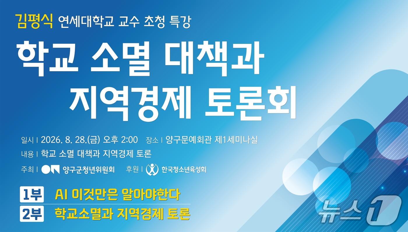 본문 이미지 - 학교 소멸 대책과 지역경제 활성화 토론회 포스터.(양구군청년위원회 제공. 재판매 및 DB금지)/뉴스1