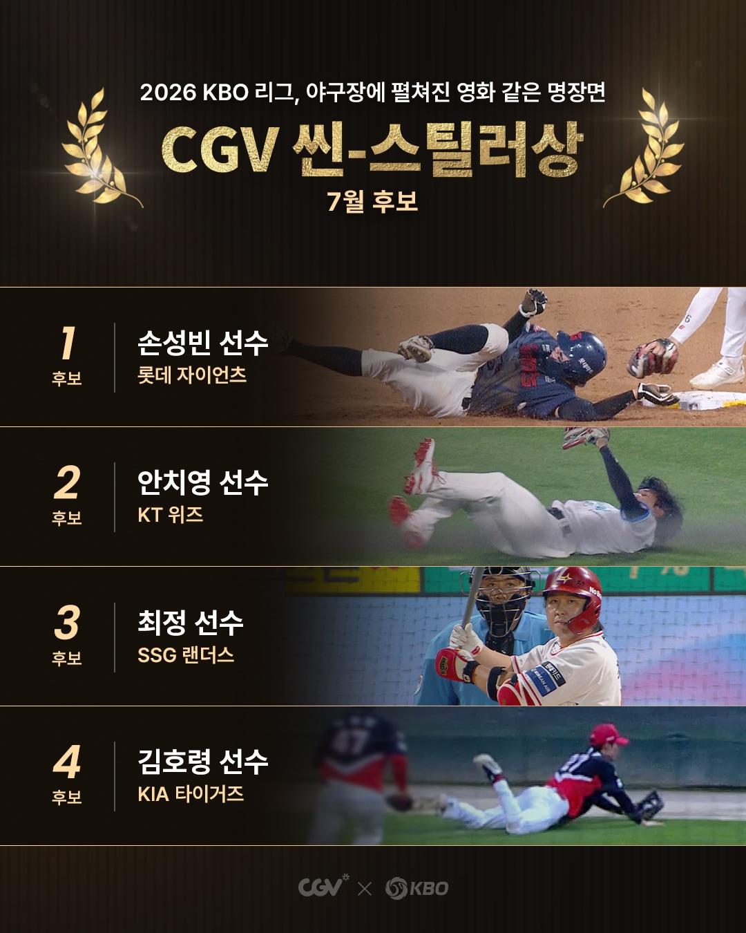 본문 이미지 - '월간 CGV 씬-스틸러상' 7월 후보. (KBO 제공)