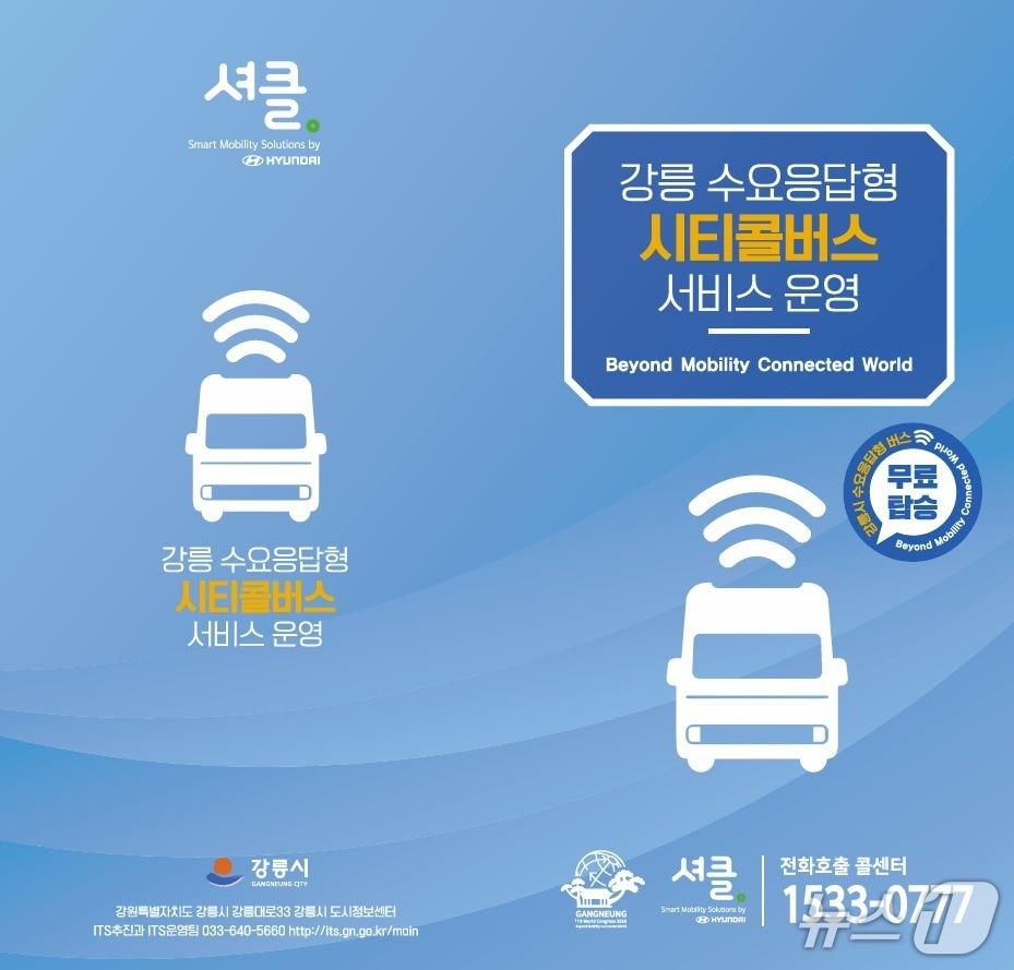 본문 이미지 - 수요응답형 시티콜버스 운영 홍보물.(강릉시 제공, 재판매 및 DB 금지)2026.8.4/뉴스1