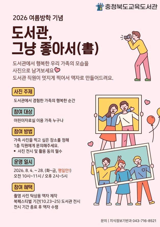본문 이미지 - '도서관, 그냥 좋아서(書) 사진전' 홍보 포스터.(충북교육청 제공. 재판매 및 DB금지)