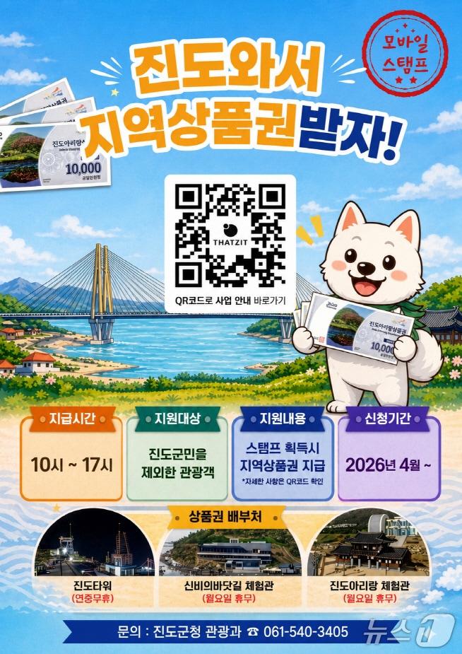 본문 이미지 - '모바일 지역상품권 드림사업' 홍보 포스터(진도군 제공, 재판매 및 DB 금지)/뉴스1