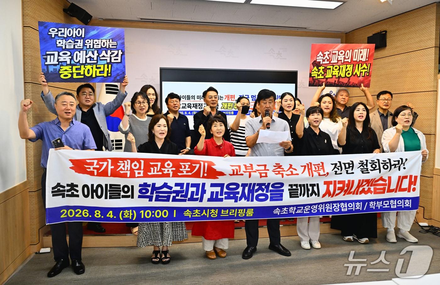 본문 이미지 - 강원 속초시 학교운영위원장협의회와 학부모협의회가 4일 속초시청 브리핑룸에서 기자회견을 열고 정부의 지방교육재정교부금 개편 추진에 반대하며 개편안 철회와 현행 내국세 연동률 유지를 촉구하고 있다.(속초시 제공, 재판매 및 DB 금지) 2026.8.4/뉴스1