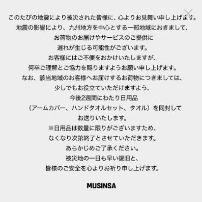 본문 이미지 - 무신사 글로벌 스토어 공지문. 일본 구마모토 지진 발생 2주 이내 주문한 규슈 지역 고객들에게 팔토시와 핸드타월, 일반타월을 동봉해 보내겠다는 내용을 담고 있다. (SNS 갈무리)