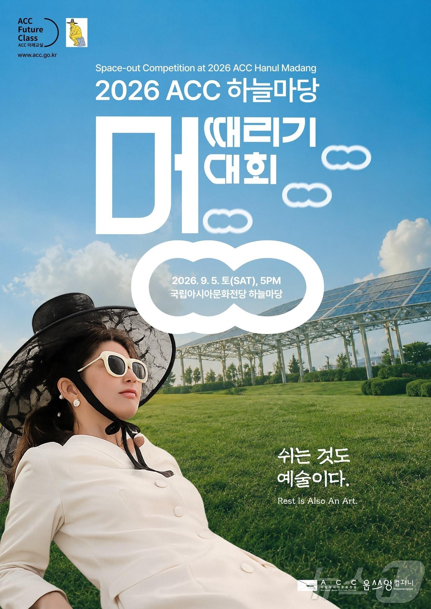 본문 이미지 - '2026 ACC 하늘마당 멍때리기 대회 (국립아시아문화전당 제공. 재판매 및 DB금지) ⓒ 뉴스1 