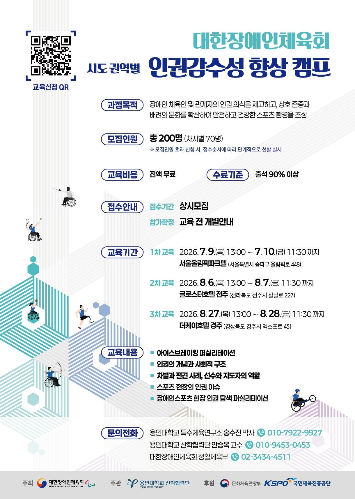 본문 이미지 - 인권감수성 향상 캠프 포스터.(대한장애인체육회 제공)