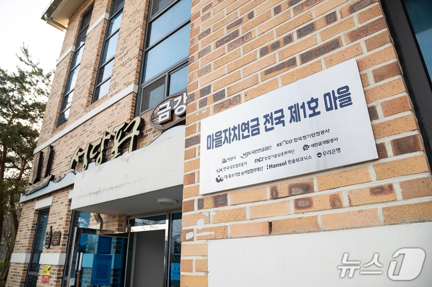 본문 이미지 - 마을자치연금 전국 1호 마을인 전북 익산시 성당포구마을 모습.(익산시 제공. 재판매 및 DB 금지)