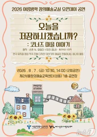 본문 이미지 - 서울시교육청 제2서울창의예술교육센터 '2026 여름방학 창의예술교실' 오픈데이 융합발표회.(서울시교육청 제공)
