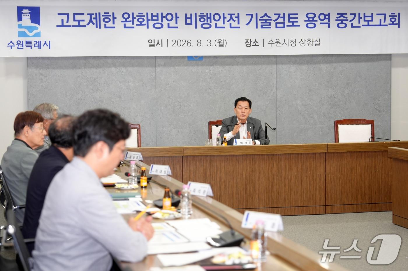본문 이미지 - 이재준 경기 수원특례시장이 3일 시청 상황실에서 열린 '고도제한 완화방안 비행안전 기술검토 용역' 중간보고회에 참석해 발언하고 있다. (수원특례시 제공. 재판매 및 DB 금지) 2026.8.4/뉴스1