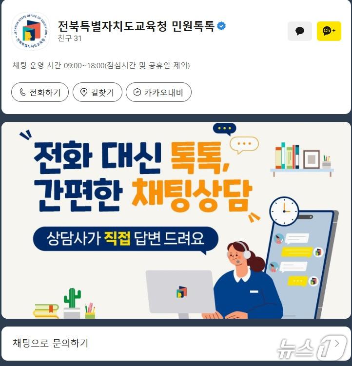 본문 이미지 - 전북교육청이 오는 5일부터 카카오톡 채널 '민원톡톡'을 운영한다./뉴스1