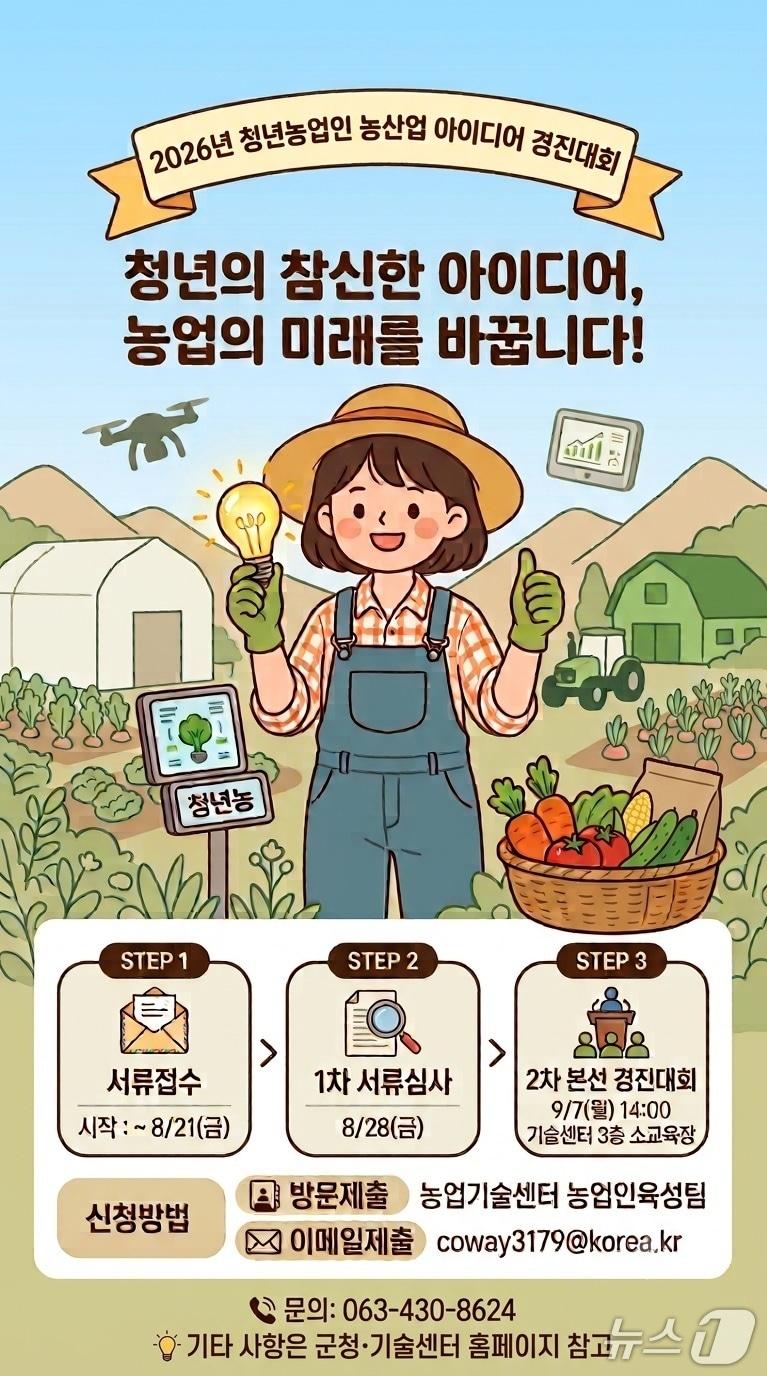 본문 이미지 - 전북 진안군이 청년농업인의 창의적인 농산업 아이디어를 발굴하고 사업화를 지원하기 위해 농산업 아이디어 경진대회를 개최한다.(진안군제공, 재판매 및 DB금지)2026.8.4/뉴스1