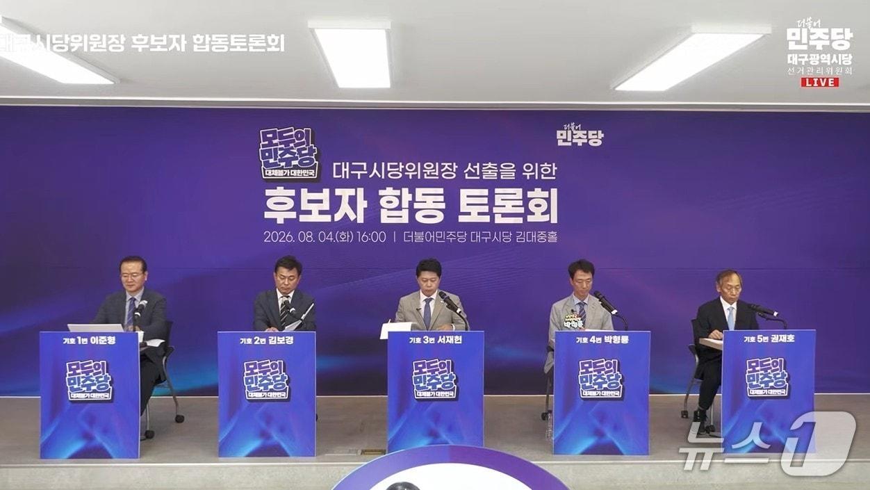 본문 이미지 - 4일 대구 중구 삼덕동 민주당 대구시당에서 대구시당위원장 후보자 합동토론회가 열리고 있다. 토론회에는 기호 1번 이준형 후보, 기호 2번 김보경 후보, 기호 3번 서재헌 후보, 기호 4번 박형룡 후보, 기호 5번 권재호 후보가 참여했다. (민주당 대구시당 유튜브 채널 갈무리. 재판매 및 DB 금지)/뉴스1