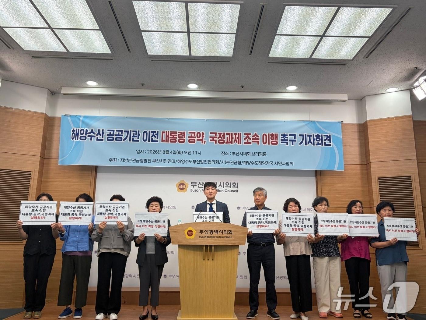 본문 이미지 - 4일 지방분권균형발전부산시민연대와 해양수도발전협의회가 기자회견을 갖고 조속한 해양수산 공공기관 추가 이전을 촉구하는 모습 (단체 제공. 재판매 및 DB금지)