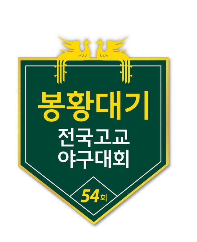 본문 이미지 - 봉황대기 전국고교야구대회 엠블럼.(대한야구소프트볼협회 제공)
