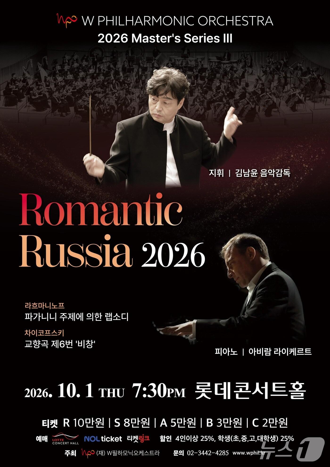 본문 이미지 - W필하모닉오케스트라가 '로맨틱 러시아 2026'(Romantic Russia 2026)을 10월 1일 서울 롯데콘서트홀에서 연다.