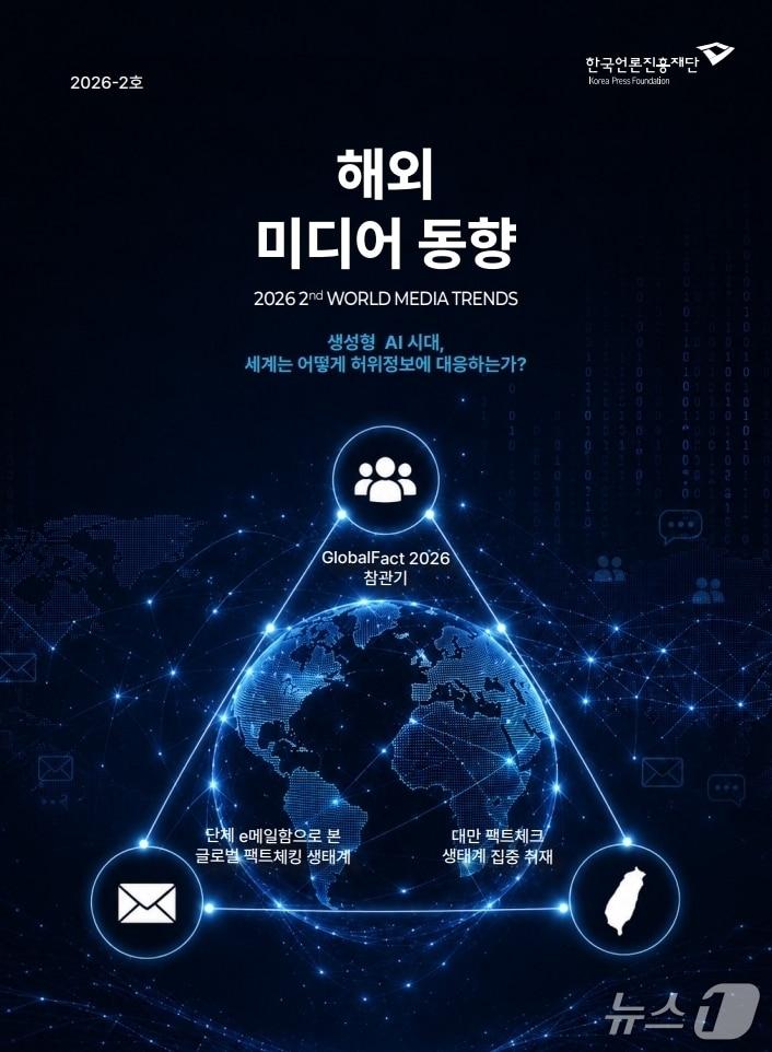 본문 이미지 - 한국언론진흥재단이 글로벌 팩트체크 기관 76%의 재정 위기와 생성형 AI의 허위정보 확산 문제를 짚은 '2026 해외 미디어 동향' 2호를 지난 4일 발간했다.