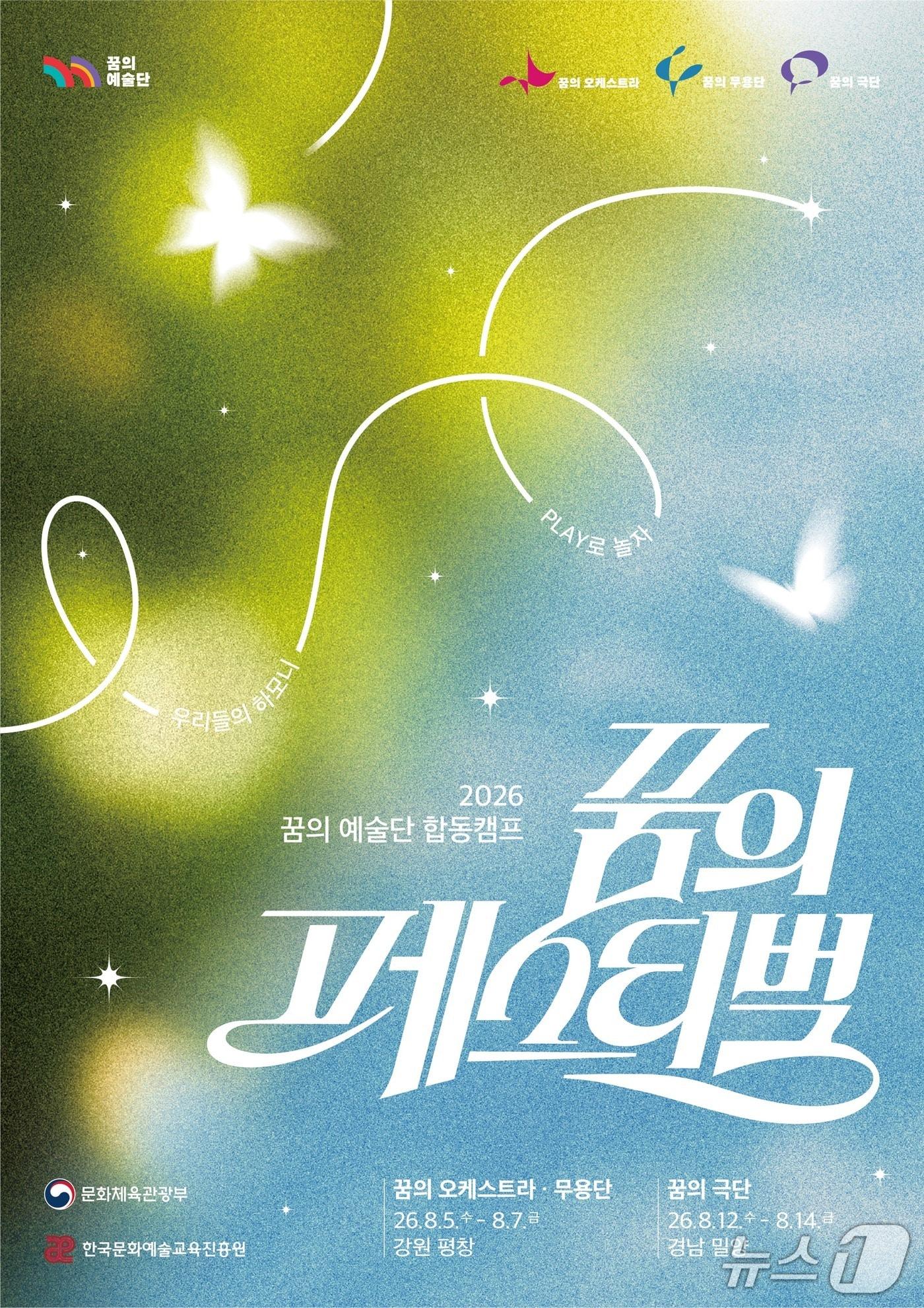본문 이미지 - 문화체육관광부는 '꿈의 페스티벌' 장르별 특화 캠프를 5일부터 7일까지 평창 알펜시아 뮤직 텐트 일원에서, 12일부터 14일까지 밀양에서 연다.