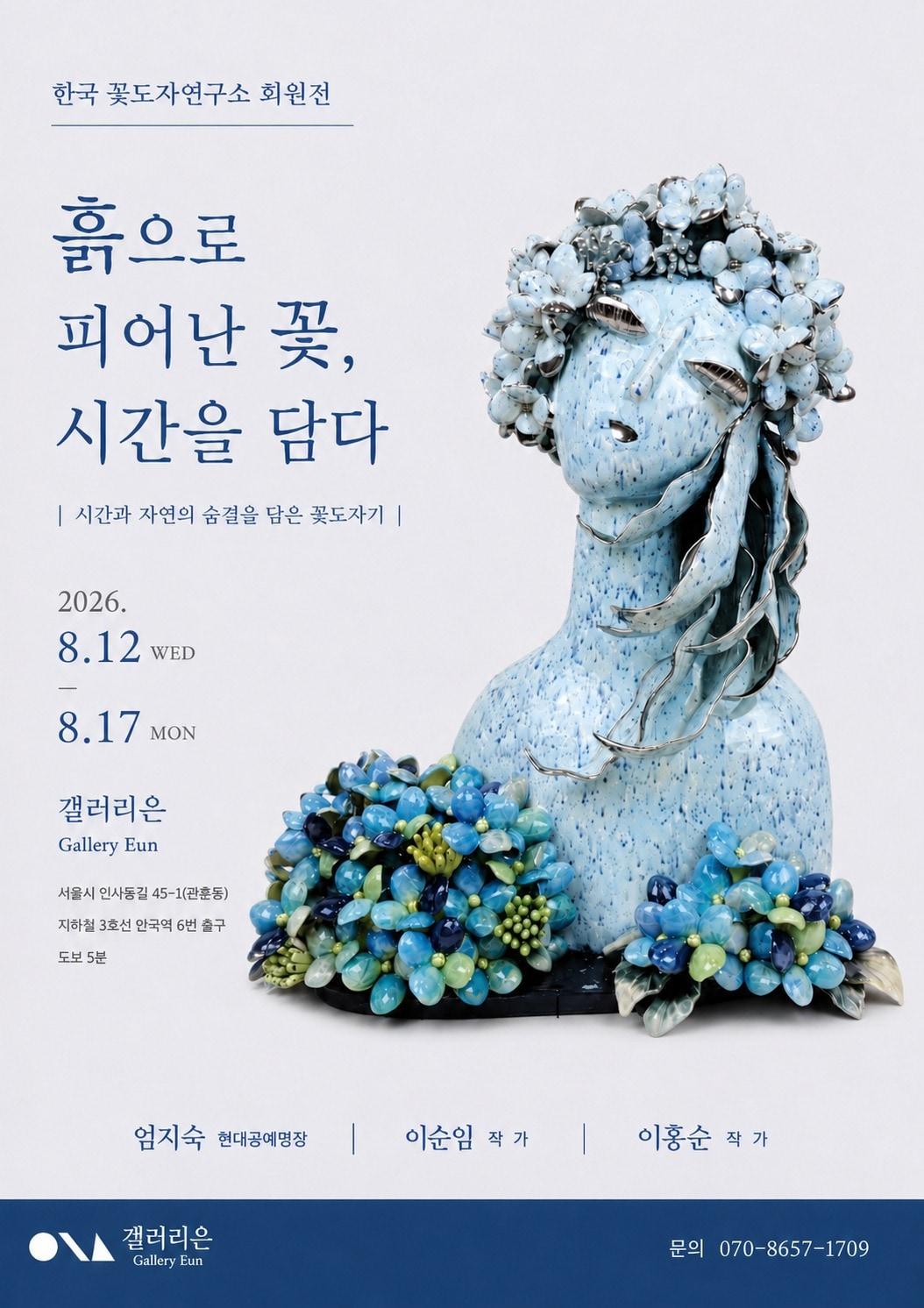본문 이미지 - '흙으로 피어난 꽃, 시간을 담다'전 포스터 (갤러리은 제공)