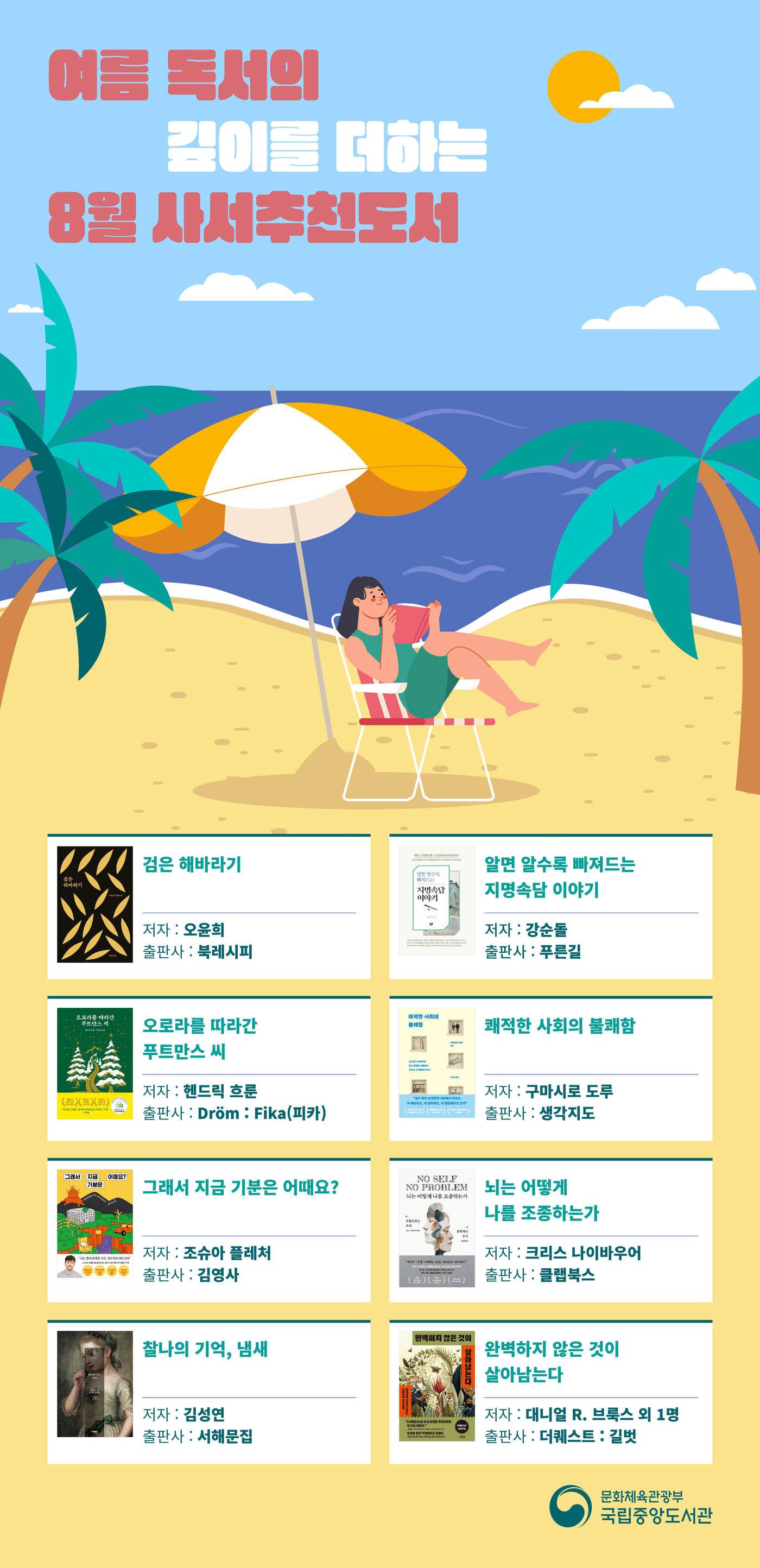 본문 이미지 - '8월 사서추천도서' (국립중앙도서관 제공)