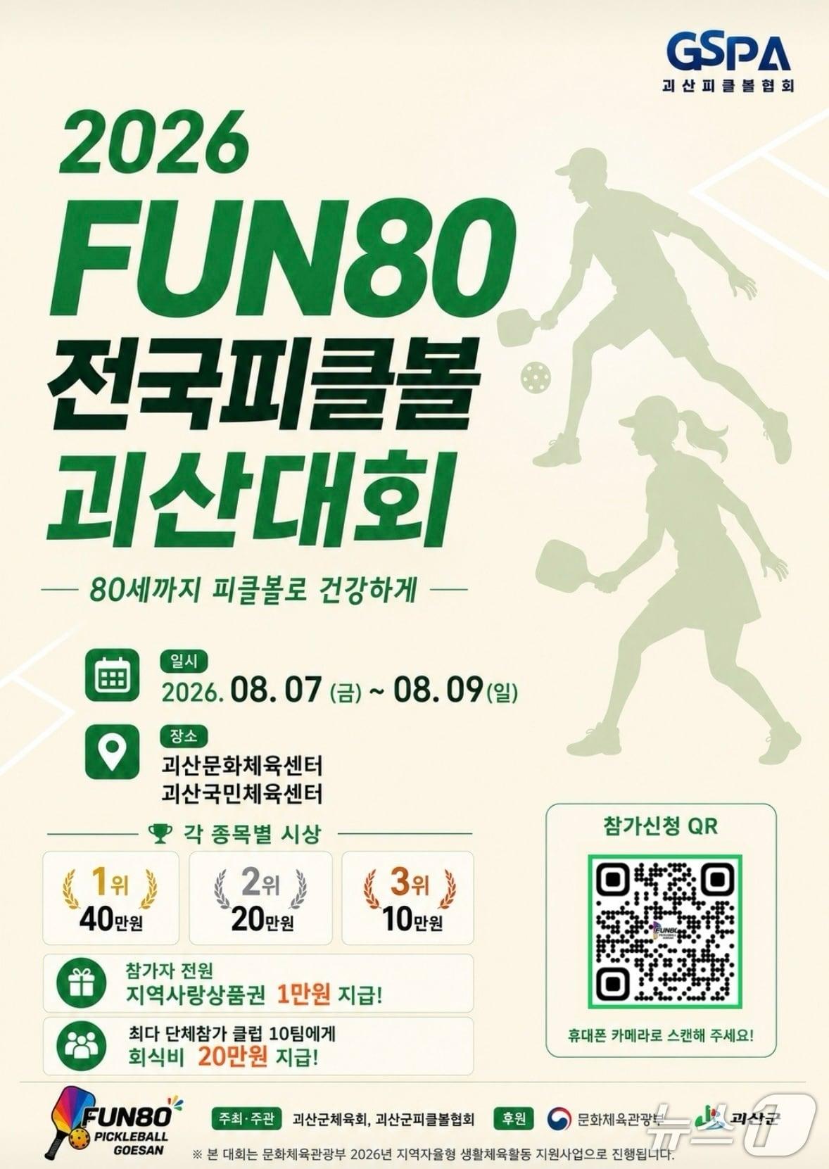 본문 이미지 - FUN80 전국 피클볼 괴산대회 포스터.(괴산군 제공. 재판매 및 DB금지)/뉴스1