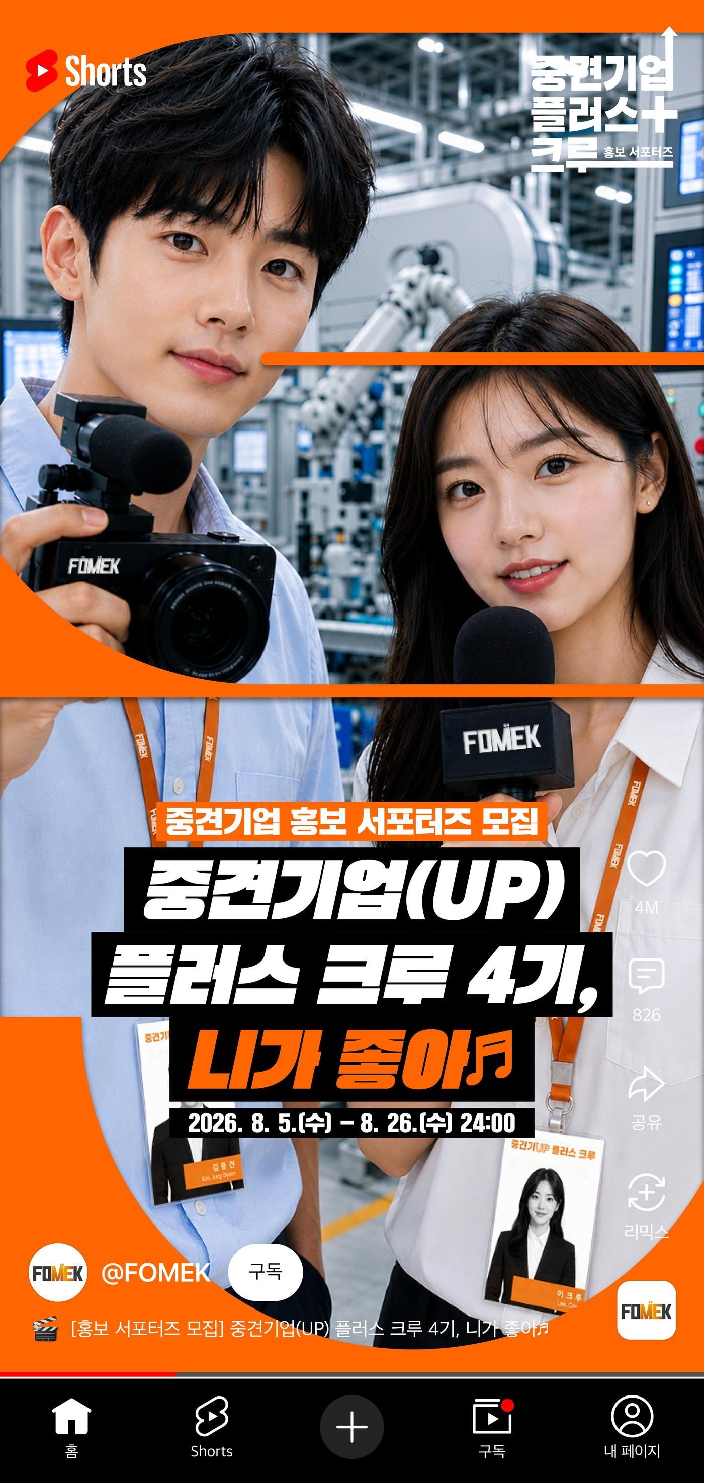 본문 이미지 - '중견기업(UP) 플러스 크루' 모집 포스터(한국중견기업연합회 제공)