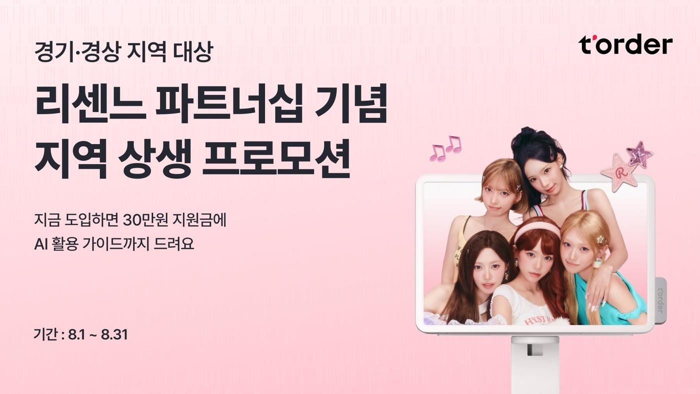 본문 이미지 -  티오더가 경기·경상권 외식업 소상공인을 대상으로 지역 상생 프로모션을 진행한다. (티오더 제공)