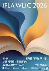 본문 이미지 - 2026 부산세계도서관정보대회 포스터.(부산시 제공. 재판매 및 DB금지)
