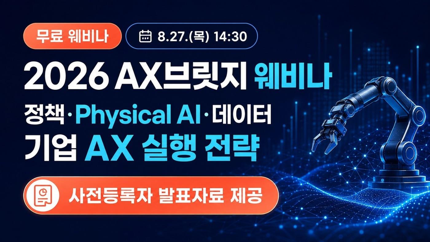 본문 이미지 - 벤처기업협회 2026 AX브릿지 웨비나(벤처기업협회 제공)