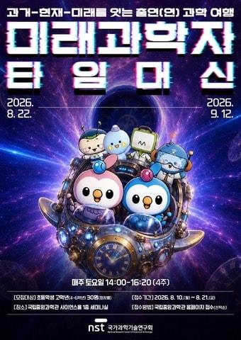 본문 이미지 - 국가과학기술연구회(NST)가 8월 22일부터 9월 12일까지 매주 토요일 대전 국립중앙과학관에서 운영하는 초등학생 대상 체험형 과학교육 프로그램 '미래과학자 타임머신' 홍보 포스터. (NST 제공)