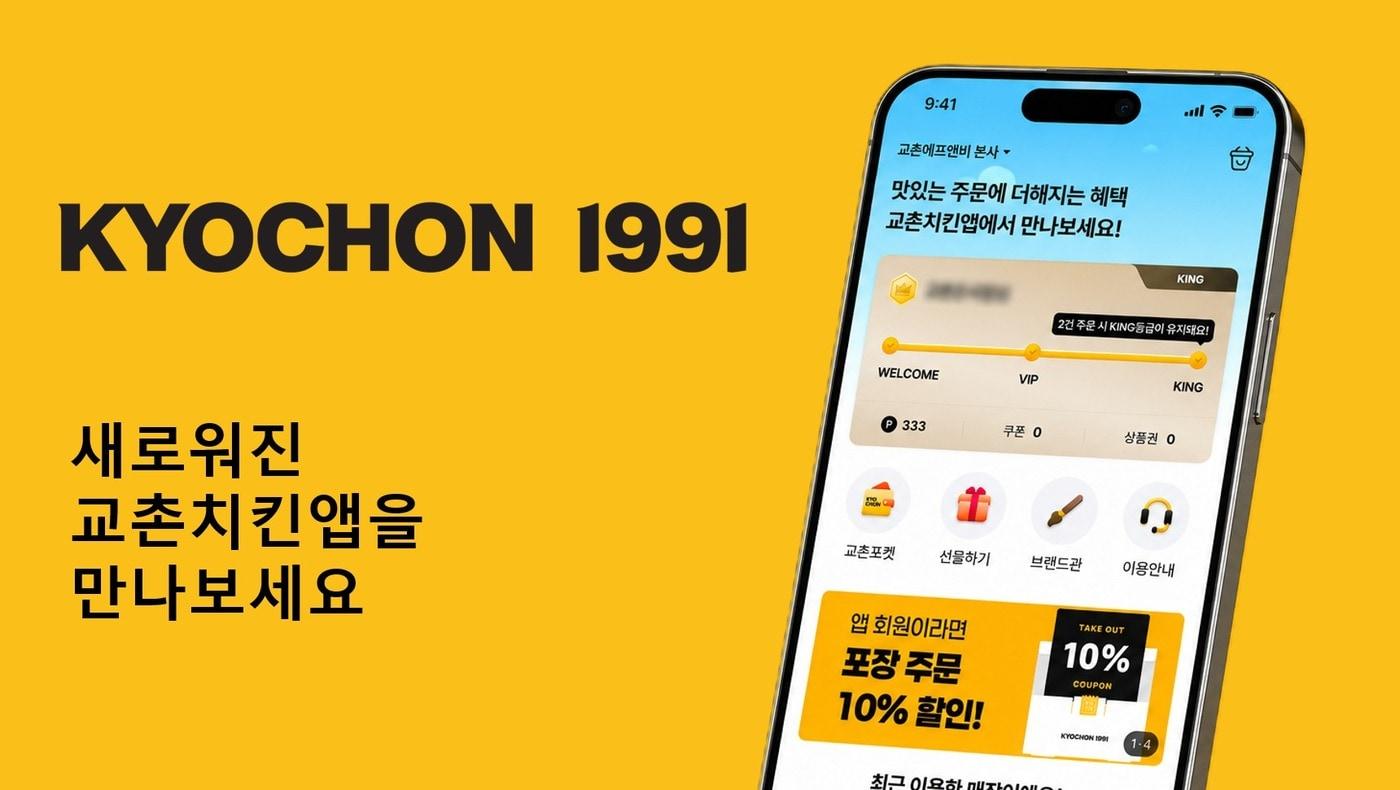 본문 이미지 - 앱 재단장 포스터.(교촌에프앤비 제공)