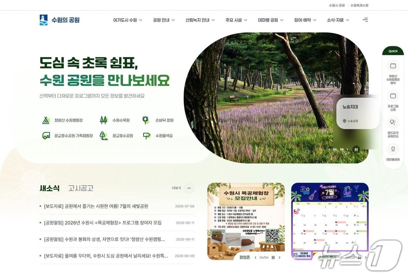 본문 이미지 - 경기 수원특례시 공원 통합 홈페이지 '수원의 공원' 화면. (수원특례시 제공. 재판매 및 DB 금지) 2026.8.5/뉴스1