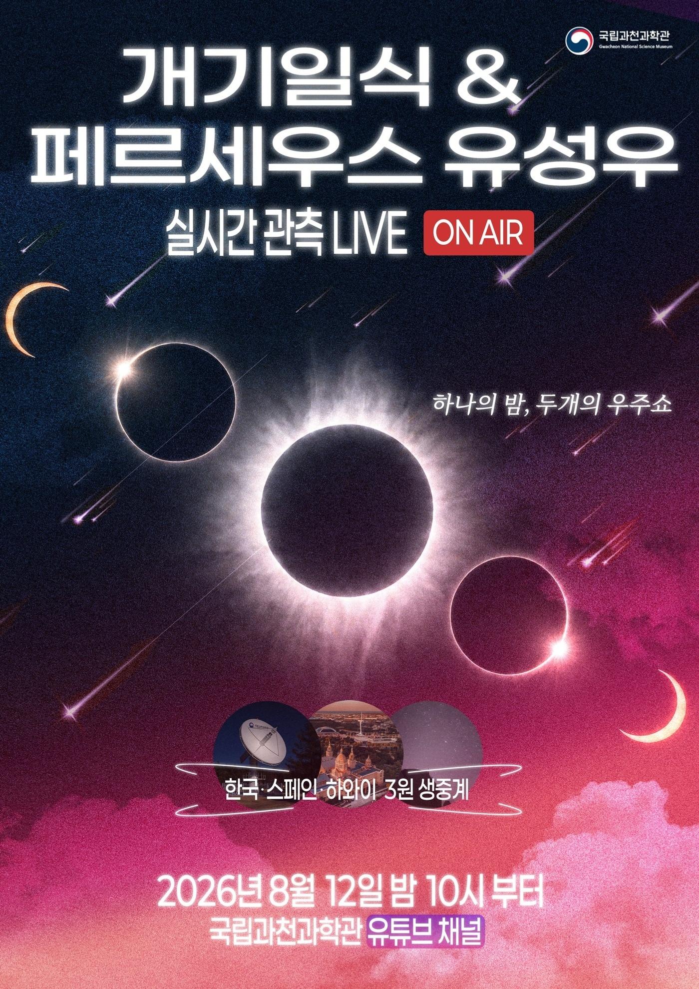 본문 이미지 - 개기일식 & 페르세우스 유성우 특별 생방송 포스터(국립과천과학관 제공)