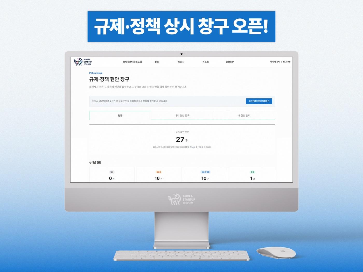 본문 이미지 - 코리아스타트업포럼 규제창구(코리아스타트업포럼 제공)