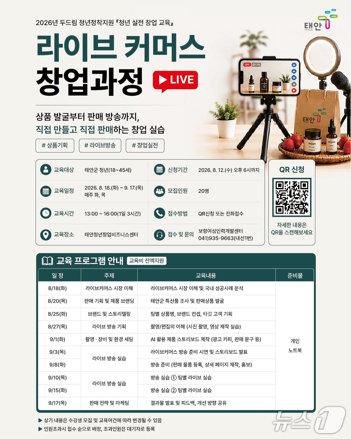 본문 이미지 - 라이브 커머스 창업과정 포스터(태안군 제공. 재판매 및 DB금지)/뉴스1