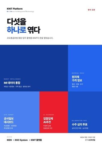 본문 이미지 - 사내 통합 플랫폼 KNIT(코오롱글로벌 제공) 