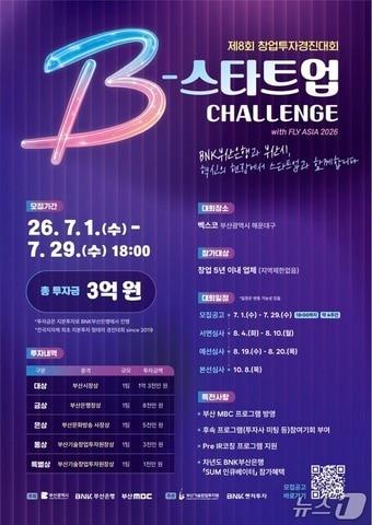 본문 이미지 - '제8회 B-스타트업챌린지' 포스터 (부산창투원 제공. 재판매 및 DB금지)